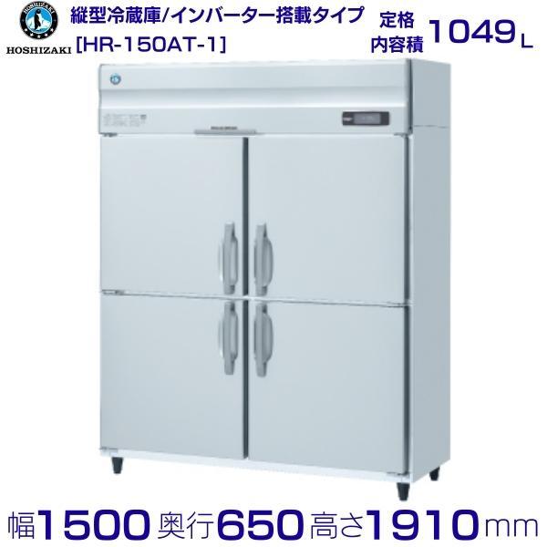 【60%OFF‼️】お買い得‼️ホシザキ HR-150AT-1 HR-150AT-1-ML ホシザキ 業務用冷蔵庫 インバーター制御｜業務用厨房