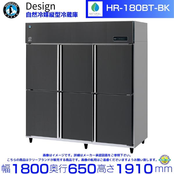 ホシザキ（HOSHIZAKI） 自然冷媒縦型冷蔵庫 HR-180BT-BK ブラック