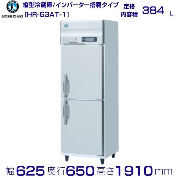 ホシザキ（HOSHIZAKI） 業務用冷蔵庫 HR-63AT-1｜内容積 384L｜単相 