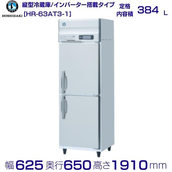 ホシザキ（HOSHIZAKI） 業務用冷蔵庫 HR-63AT3-1｜内容積 384L｜三相 