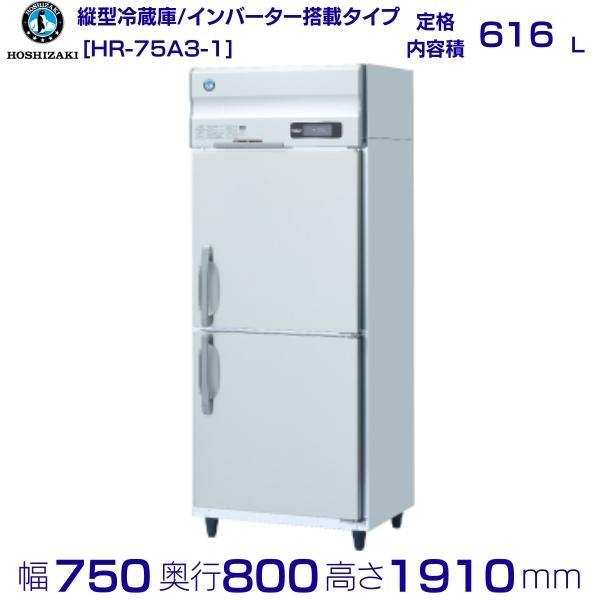 ホシザキ HR-75A3 (新型番：HR-75A3-1) ホシザキ 業務用冷蔵庫