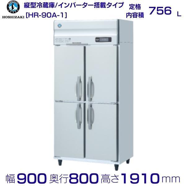 値下げします‼️HOSHIZAKI インバーター冷蔵庫 HR-90A-1|ホシザキ業務用冷蔵庫(旧型式HR-90A) | 業務用厨房機器