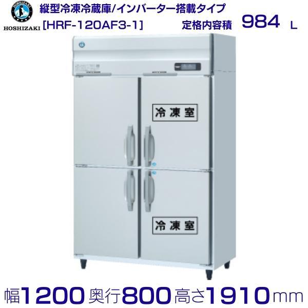 ホシザキ HRF-120AF3 (新型番:HRF-120AF3-1) 業務用冷凍冷蔵庫 ホシザキ HRF-120AF3 (新型番:HRF-120AF3-1) 業務用冷凍冷蔵庫
