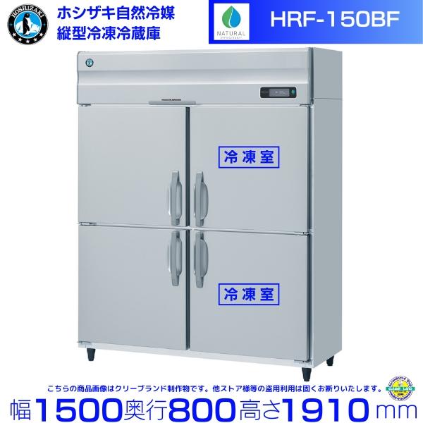 ホシザキ（HOSHIZAKI） HRF-150BF 自然冷媒冷凍冷蔵庫 業務用冷蔵庫 