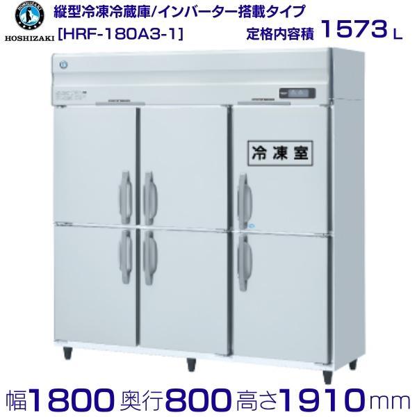 ホシザキ（HOSHIZAKI） 業務用冷凍冷蔵庫 HRF-180A3-1｜6枚扉｜内容積
