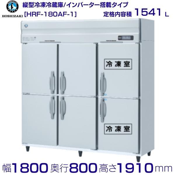 ホシザキ（HOSHIZAKI） 業務用冷凍冷蔵庫 HRF-180AF-1｜6枚扉｜内容積 