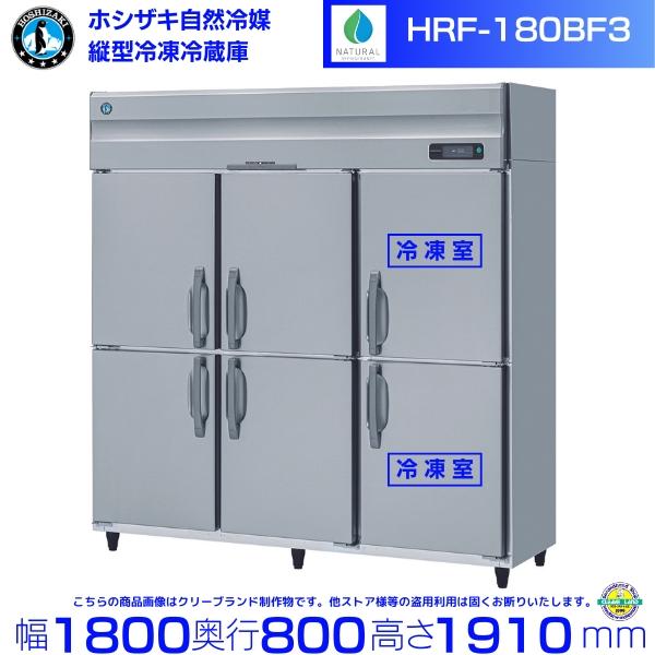ホシザキ HRF-180BF3 自然冷媒冷凍冷蔵庫 業務用冷蔵庫 ホシザキ HRF-180BF3 自然冷媒冷凍冷蔵庫 業務用冷蔵庫