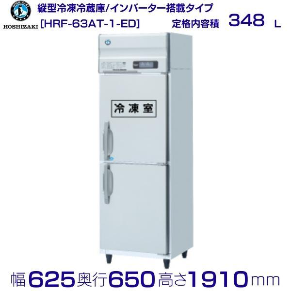 ホシザキ（HOSHIZAKI） 業務用冷凍冷蔵庫 HRF-63AT-1-ED｜内容積 348L 