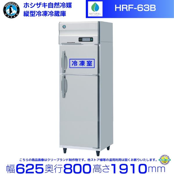 ホシザキ（HOSHIZAKI） HRF-63B 自然冷媒冷凍冷蔵庫 業務用冷蔵庫 