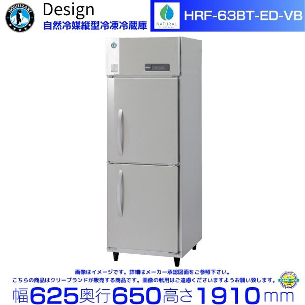 ホシザキ（HOSHIZAKI） 自然冷媒縦型冷凍冷蔵庫 HRF-63BT-ED-VB