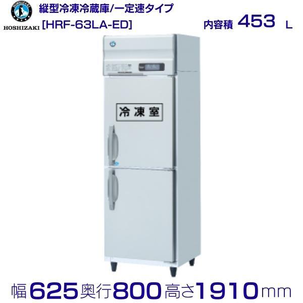 HRF-63LA-ED ホシザキ 業務用冷凍冷蔵庫 一定速タイプ 単相100V 業務用 