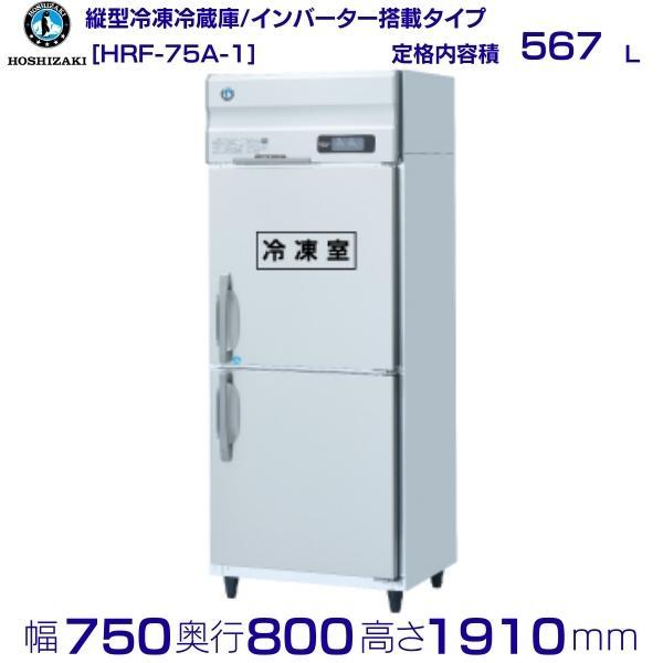 ホシザキ　業務用冷凍冷蔵庫　HRF-75A-(L)　電源100V HRF-75A (新型番:HRF-75A-1) ホシザキ 業務用冷凍冷蔵庫 別料金
