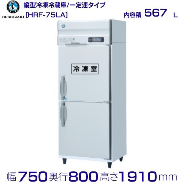 HRF-75LA ホシザキ 業務用冷凍冷蔵庫 一定速タイプ 単相100V 業務用  