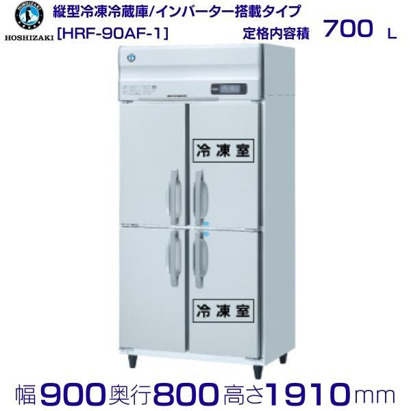 ホシザキ（HOSHIZAKI） 業務用冷凍冷蔵庫 HRF-90AF-1｜内容積 700L｜単 