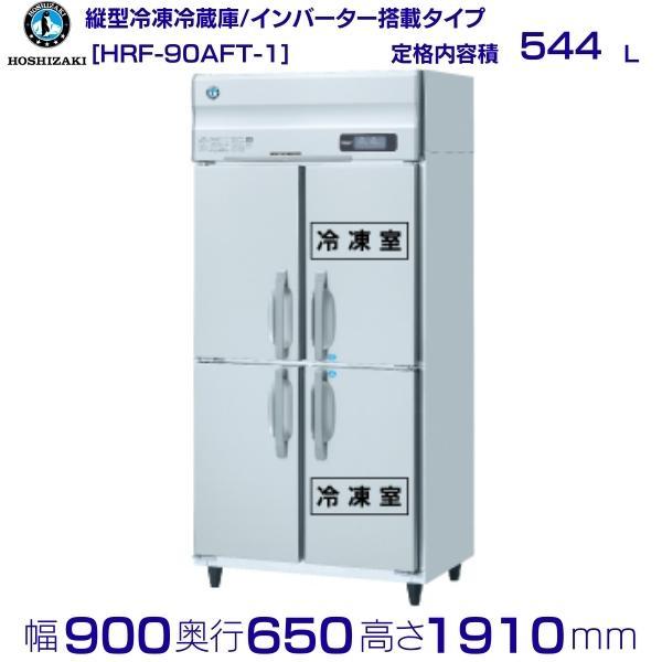 ホシザキ（HOSHIZAKI） 業務用冷凍冷蔵庫 HRF-90AFT-1｜内容積 544L 