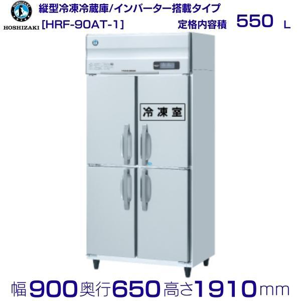 ホシザキ（HOSHIZAKI） 業務用冷凍冷蔵庫 HRF-90AT-1｜内容積 550L｜単 