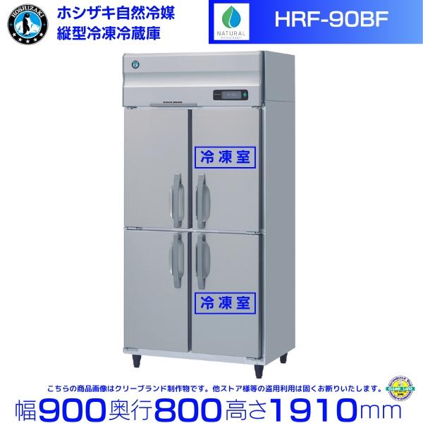 ホシザキ（HOSHIZAKI） HRF-90BF 自然冷媒冷凍冷蔵庫 業務用冷蔵庫 
