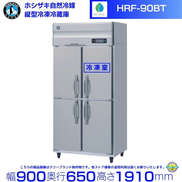 ホシザキ（HOSHIZAKI） HRF-90BT 自然冷媒冷凍冷蔵庫 業務用冷蔵庫 