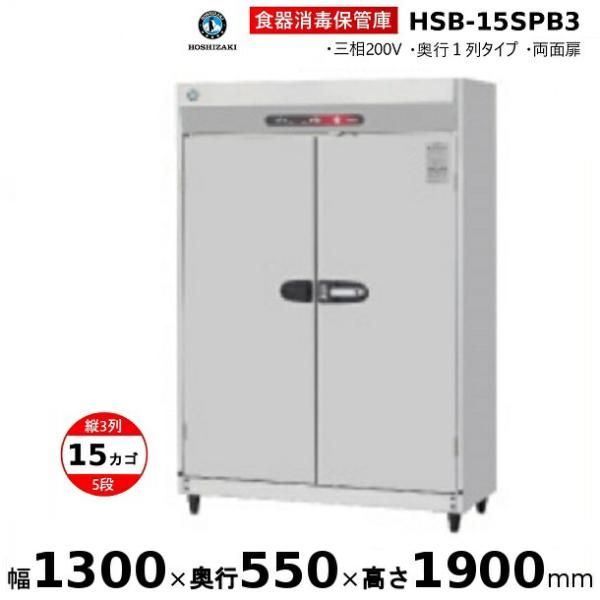 ホシザキ 消毒保管庫 HSB-15SPB3 3列5段15カゴ 両面扉 奥行1列 ホシザキ 消毒保管庫 HSB-15SPB3 3列5段15カゴ 両面扉 奥行1列