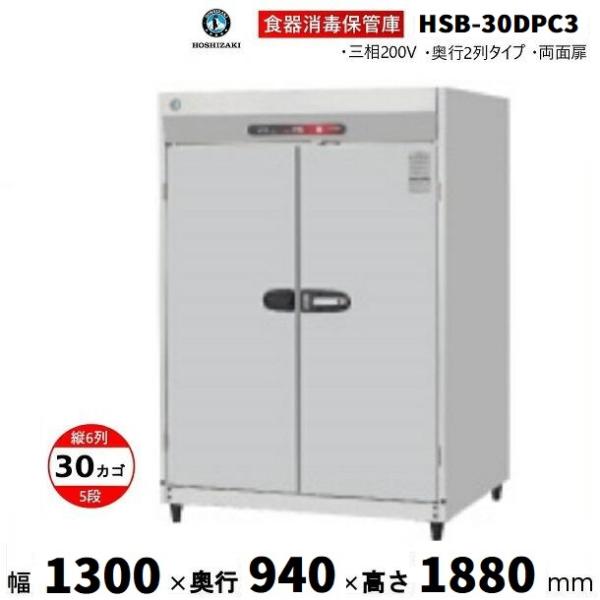 ホシザキ（HOSHIZAKI） 消毒保管庫 HSB-30DPC3 (旧型式：HSB-30DPB3) 6
