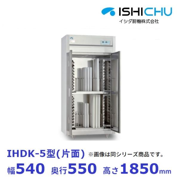 包丁・まな板消毒保管庫 器具消毒保管庫 IHDK-5 片面式 イシダ厨機