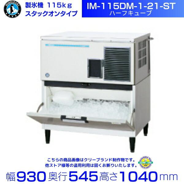 ホシザキ 製氷機 IM-115DM-1-21-ST ハーフキューブ スタックオン ホシザキ 製氷機 IM-115DM-1-21-ST ハーフキューブ スタックオン