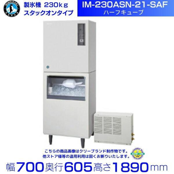 ホシザキ 製氷機 IM-230ASN-21-SAF ハーフキューブ スタックオン ホシザキ 製氷機 IM-230ASN-21-SAF ハーフキューブ スタックオン