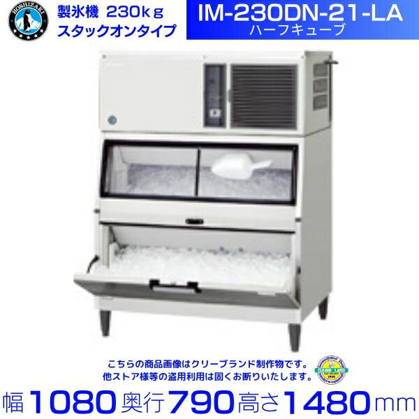 ホシザキ 製氷機 IM-230DN-21-LA ハーフキューブ スタックオン ホシザキ 製氷機 IM-230DN-21-LA ハーフキューブ スタックオン