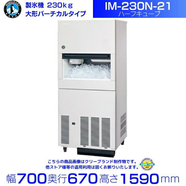 ホシザキ 製氷機 IM-230N-21 大型バーチカルタイプ ハーフ ホシザキ 製氷機 IM-230N-21 大型バーチカルタイプ ハーフ