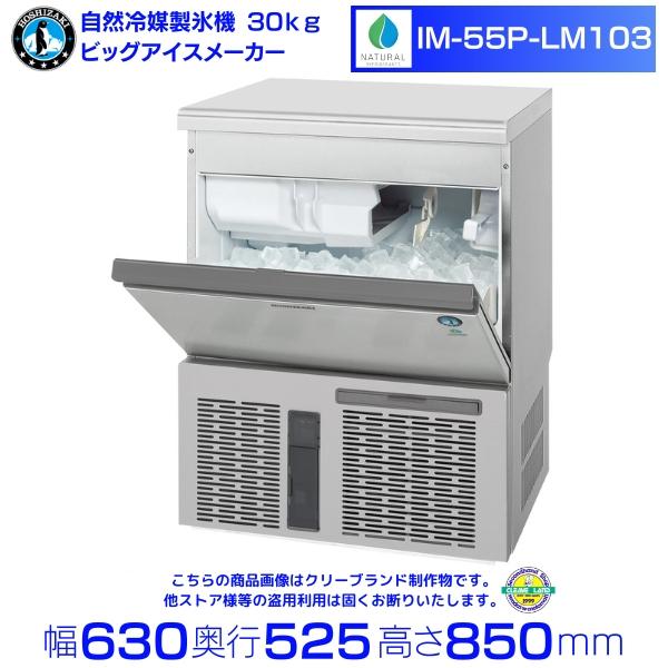 ホシザキ（HOSHIZAKI） 自然冷媒製氷機 業務用 IM-55P-LM103 ビッグ 