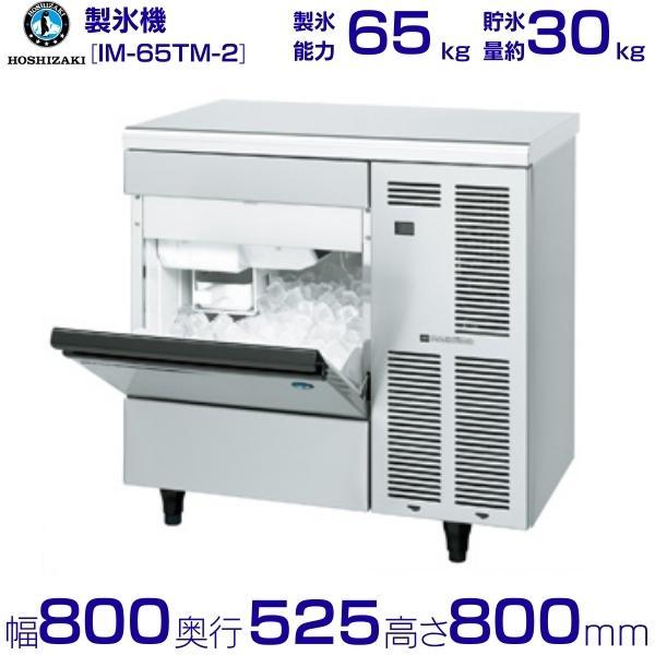 製氷機 業務用 ホシザキ IM-65TM-2 アンダーカウンタータイプ : 業務用 