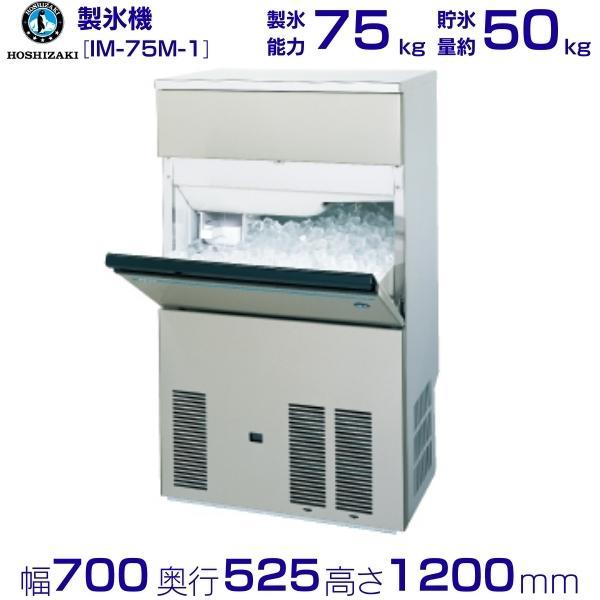 ホシザキ（HOSHIZAKI） 製氷機 業務用 IM-75M-1 バーチカルタイプ