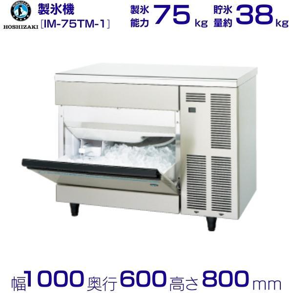 ホシザキ（HOSHIZAKI） 製氷機 IM-75TM-1｜アンダーカウンタータイプ