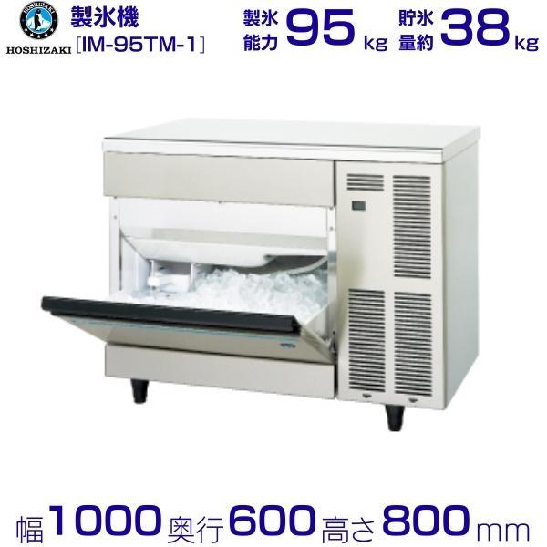 ホシザキ（HOSHIZAKI） 製氷機 IM-95TM-1｜アンダーカウンタータイプ 