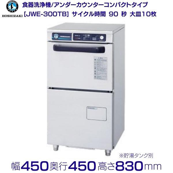 ホシザキ（HOSHIZAKI） 食器洗浄機 JWE-300TB 50Hz専用/60Hz専用 