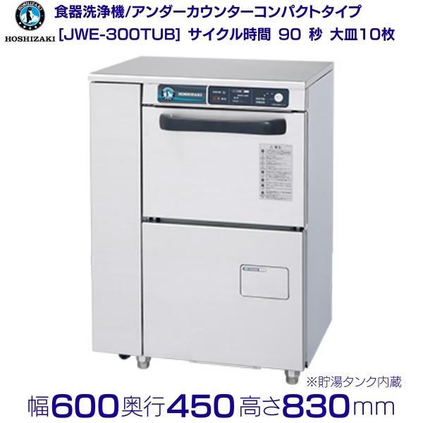 ホシザキ（HOSHIZAKI） 食器洗浄機 JWE-300TUB 50Hz専用/60Hz専用