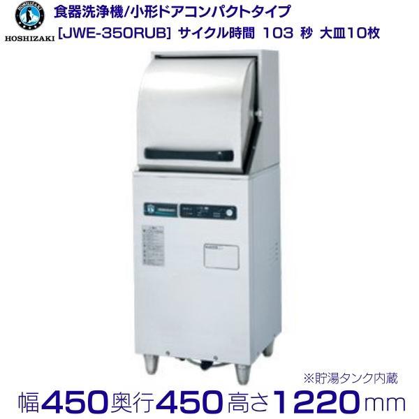 2019年製ホシザキの食洗機JWE-350RUB ホシザキ（HOSHIZAKI） 食器洗浄機 JWE-350RUB 50Hz専用/60Hz専用 小形