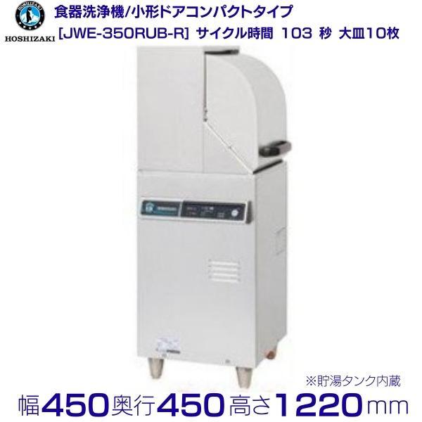ホシザキ ホシザキ 食器洗浄機 JWE-350RUB-R 50Hz専用/60Hz専用 ホシザキ ホシザキ 食器洗浄機 JWE-350RUB-R 50Hz専用/60Hz専用