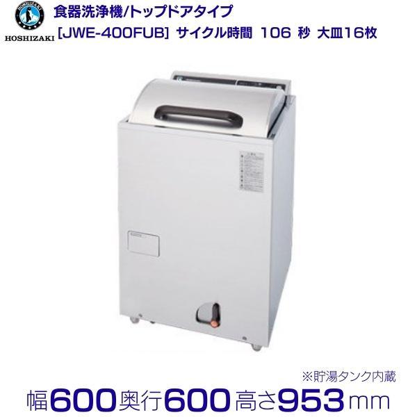 ホシザキ（HOSHIZAKI） 食器洗浄機 JWE-400FUB 50Hz専用/60Hz専用