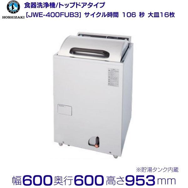 ホシザキ（HOSHIZAKI） JWE-400FUB3 食器洗浄機 50Hz専用/60Hz専用