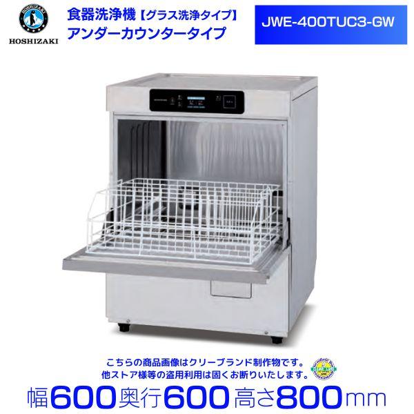 ホシザキ（HOSHIZAKI） 食器洗浄機 JWE-400TUC3-GW グラス洗浄タイプ 