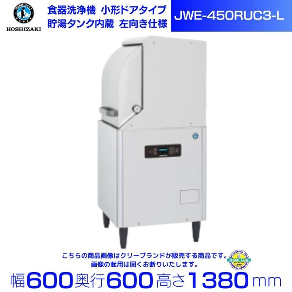 ホシザキ(HOSHIZAKI)/業務用食器洗浄機/JWE-450RUB3-L/左向仕様/小形ドアタイプ/貯湯タンク内蔵/2017年式/3相200V/動作品 ホシザキ（HOSHIZAKI） 食器洗浄機 JWE-450RUC3-L （旧JWE-450RUB3-L
