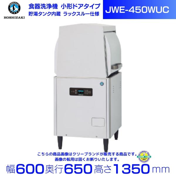 ホシザキ 食器洗浄機 JWE-450WUC (旧JWE-450WUB)小形ドア ホシザキ 食器洗浄機 JWE-450WUC (旧JWE-450WUB)小形ドア