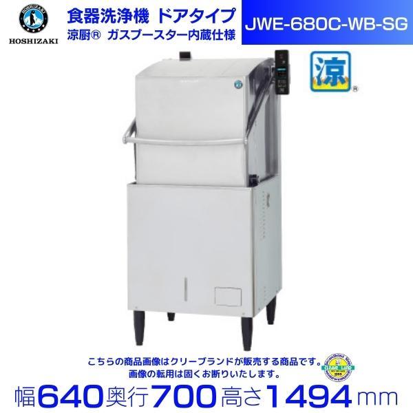 ホシザキ（HOSHIZAKI） 食器洗浄機 JWE-680C-WB-SG （旧JWE-680B-WB-SG 