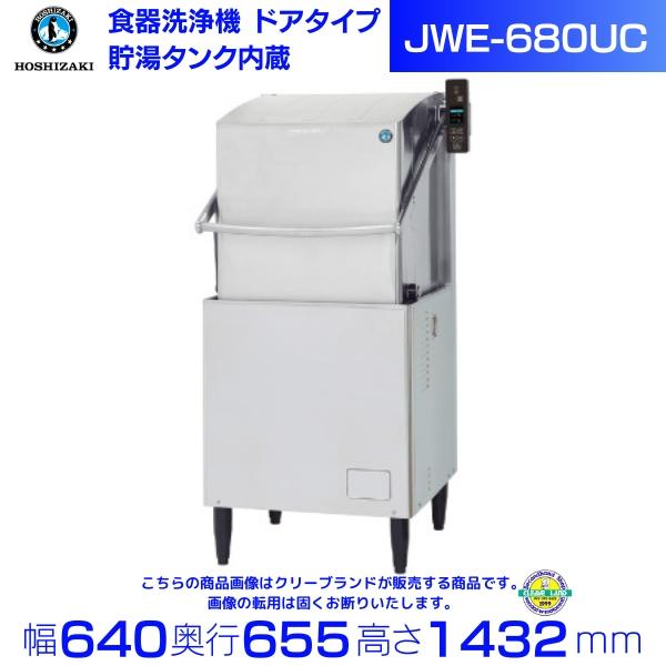 ホシザキ（HOSHIZAKI） 食器洗浄機 JWE-680UC （旧JWE-680UB） 50Hz