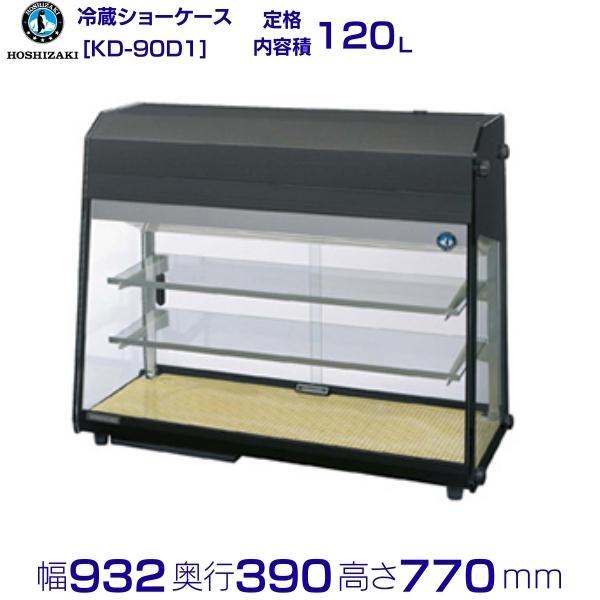 引き取り限定‼️ホシザキ 冷蔵ディスプレイケース KD-90D1 ホシザキ（HOSHIZAKI） ディスプレイケース KD-90D1 ブラック 冷蔵
