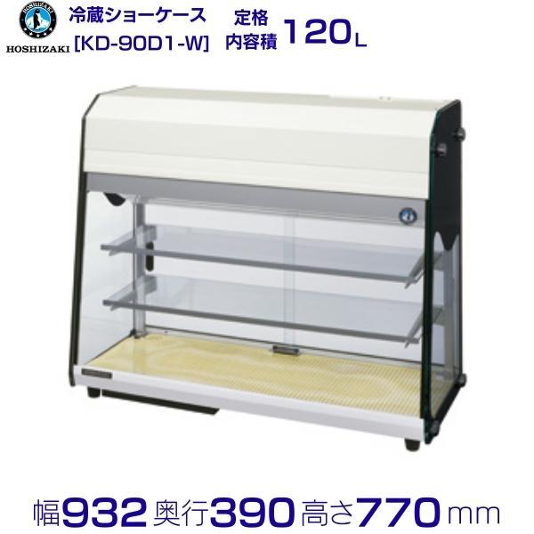美品❣️ホシザキKD-90D1-W ディスプレイケース KD-90D1｜業務用の厨房機器ならホシザキ株式会社
