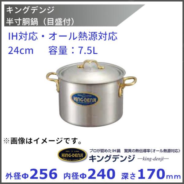 キングデンジ　半寸胴鍋　(目盛付)  24cm