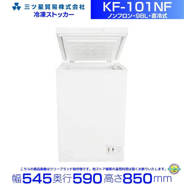 三ッ星貿易 エクセレンスチェスト型 フリーザー KF-101NF 三ツ星貿易 冷凍ストッカー 98L KF-101NF チェスト型 上開き