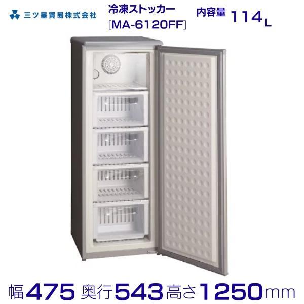 三ツ星貿易 冷凍ストッカー 114L MA-6120FF アップライト型 前 三ツ星貿易 冷凍ストッカー 114L MA-6120FF アップライト型 前